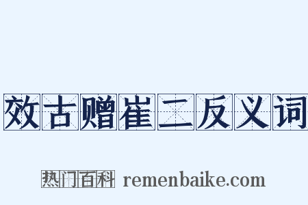 效古赠崔二反义词是什么意思的图片